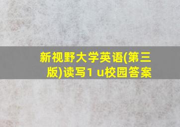 新视野大学英语(第三版)读写1 u校园答案